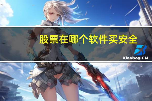 股票在哪个软件买安全