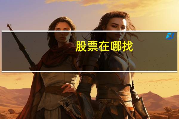股票在哪找