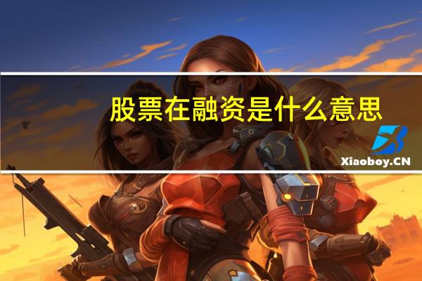 股票在融资是什么意思