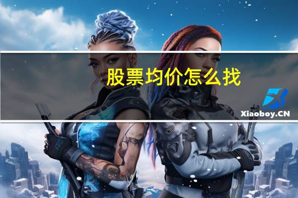 股票均价怎么找