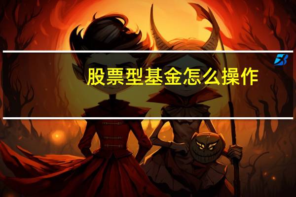 股票型基金怎么操作