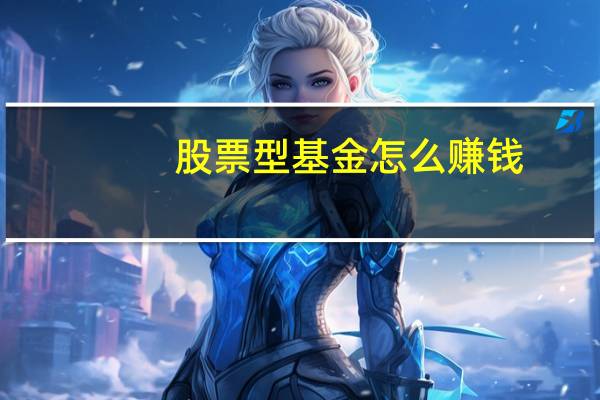 股票型基金怎么赚钱