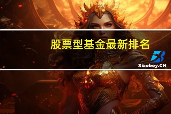 股票型基金最新排名