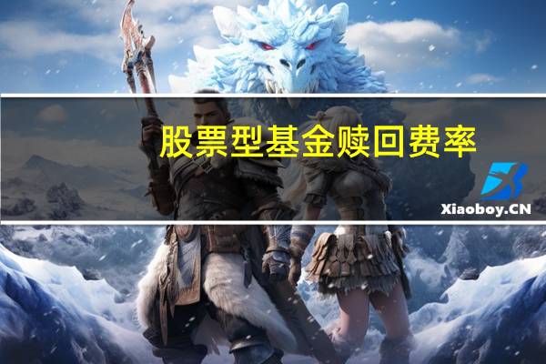 股票型基金赎回费率