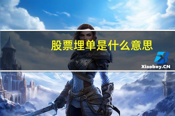 股票埋单是什么意思