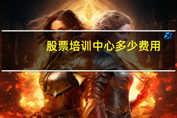 股票培训中心多少费用