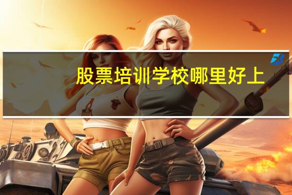 股票培训学校哪里好上