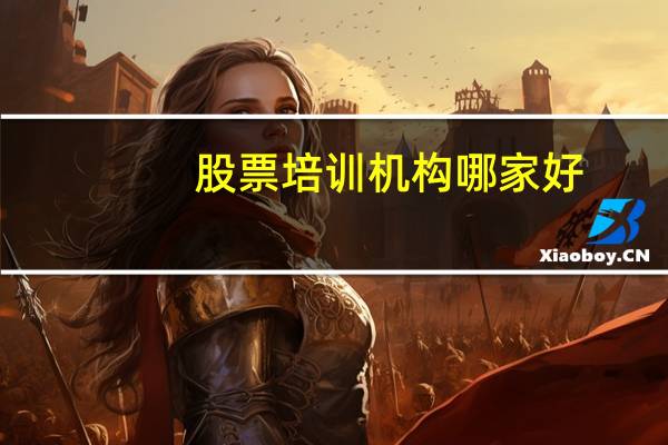 股票培训机构哪家好
