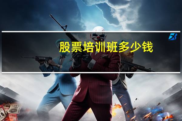 股票培训班多少钱