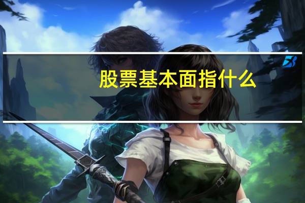 股票基本面指什么