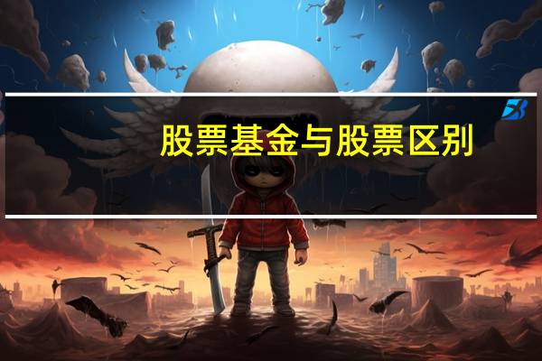 股票基金与股票区别