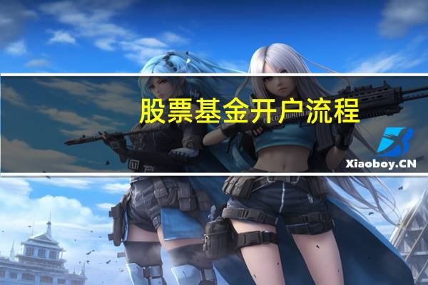 股票基金开户流程