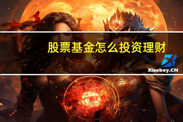 股票基金怎么投资理财