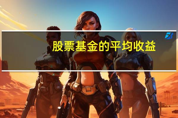 股票基金的平均收益