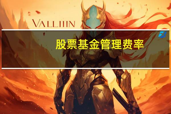 股票基金管理费率