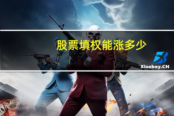 股票填权能涨多少