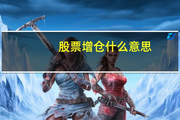 股票增仓什么意思