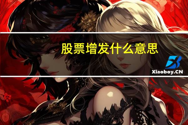股票增发什么意思