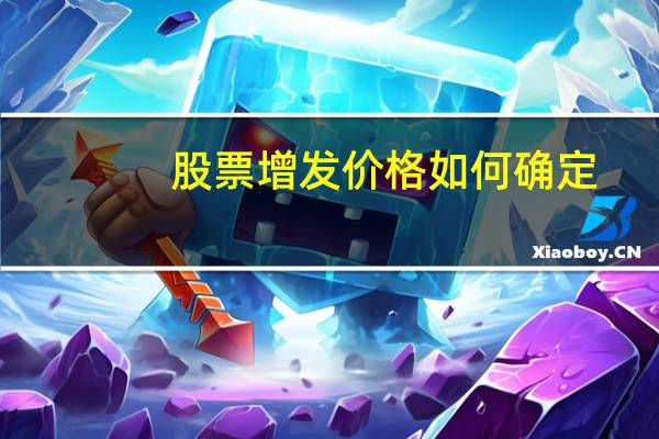 股票增发价格如何确定