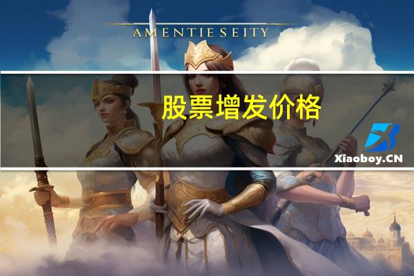股票增发价格