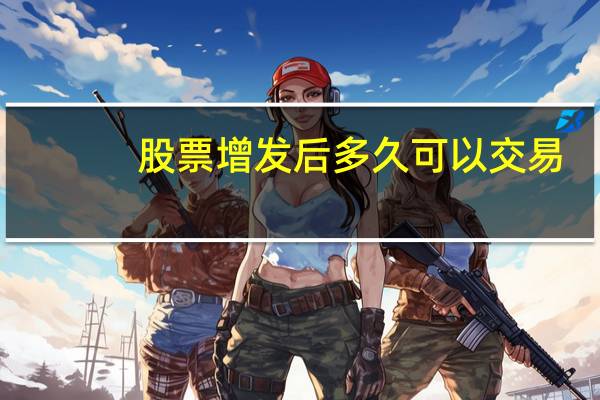 股票增发后多久可以交易