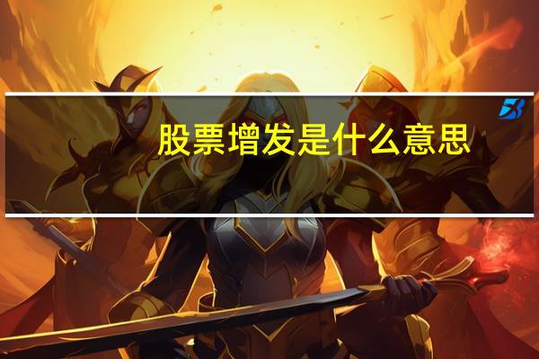 股票增发是什么意思