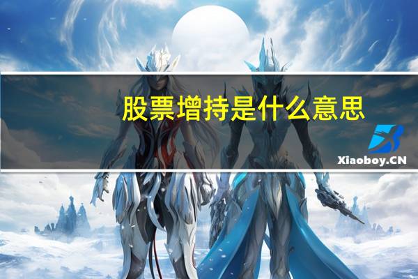 股票增持是什么意思