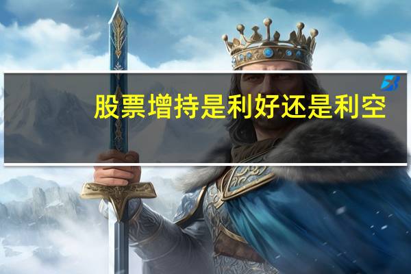 股票增持是利好还是利空
