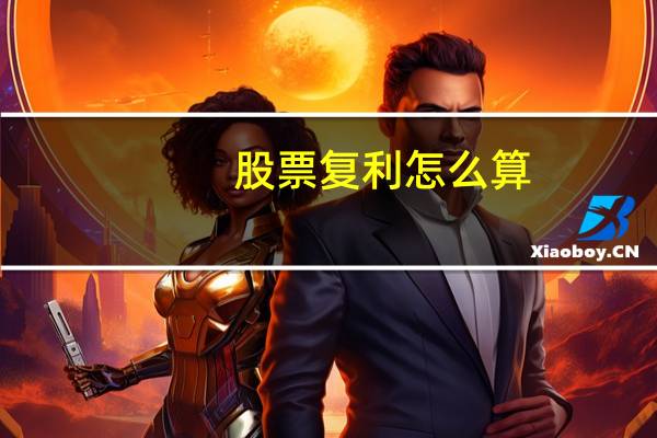 股票复利怎么算
