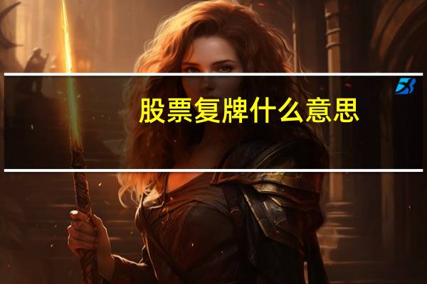 股票复牌什么意思