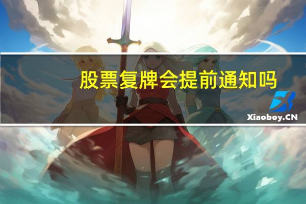 股票复牌会提前通知吗