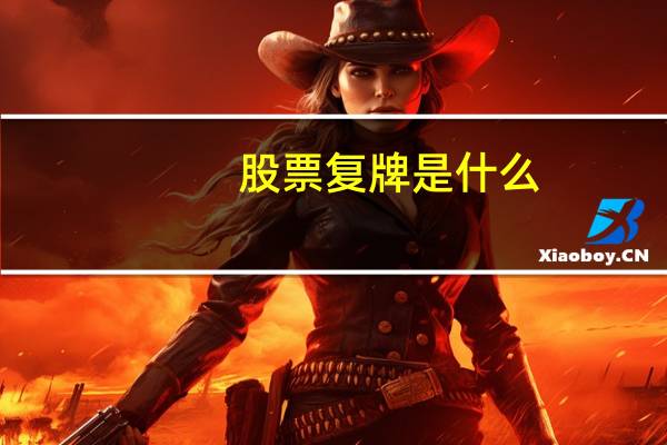 股票复牌是什么