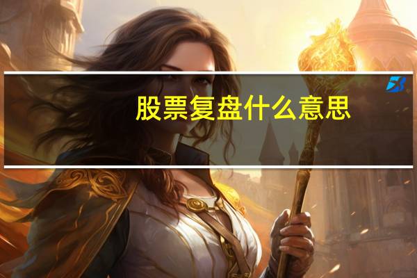 股票复盘什么意思