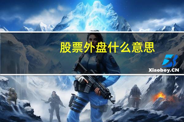股票外盘什么意思