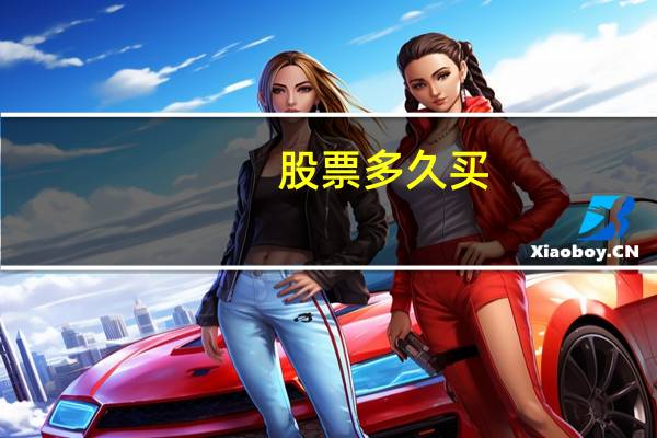 股票多久买