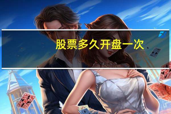 股票多久开盘一次