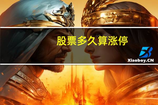 股票多久算涨停