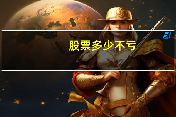 股票多少不亏