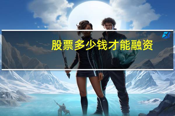 股票多少钱才能融资