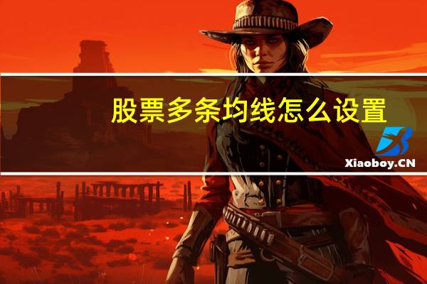 股票多条均线怎么设置
