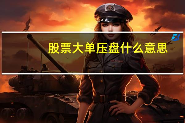 股票大单压盘什么意思