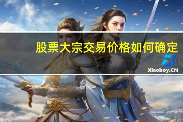 股票大宗交易价格如何确定