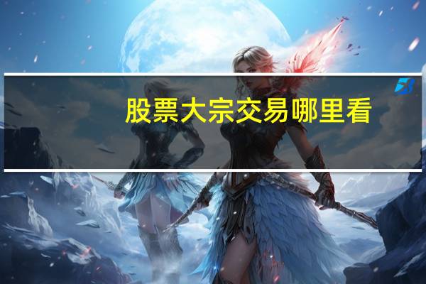 股票大宗交易哪里看