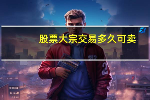 股票大宗交易多久可卖