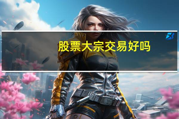 股票大宗交易好吗