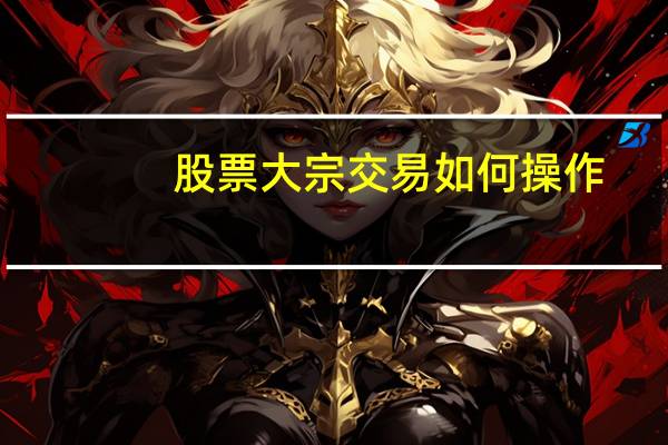 股票大宗交易如何操作