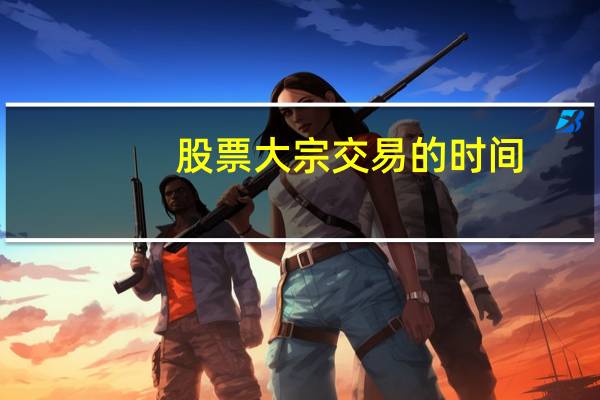 股票大宗交易的时间