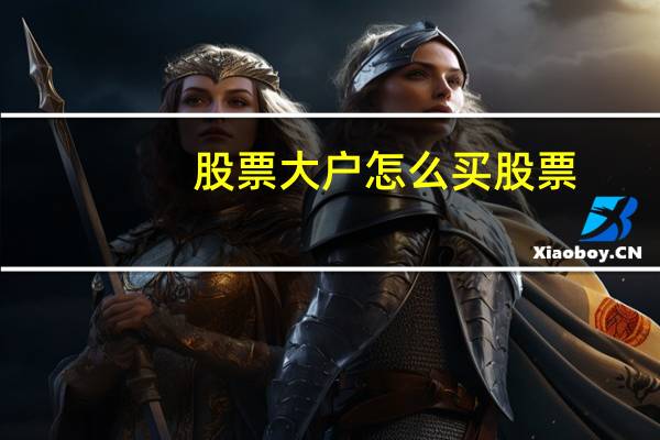 股票大户怎么买股票
