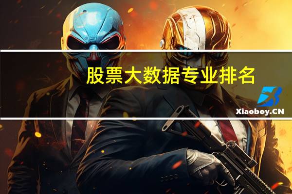 股票大数据专业排名