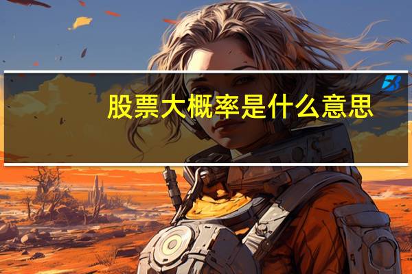 股票大概率是什么意思